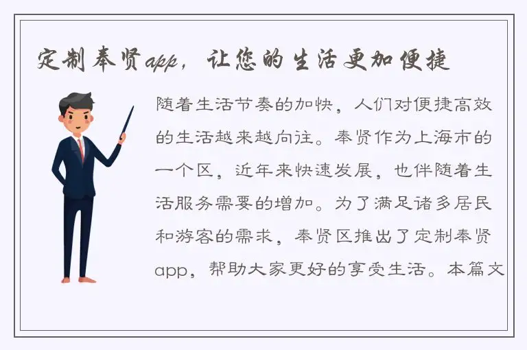 定制奉贤app，让您的生活更加便捷
