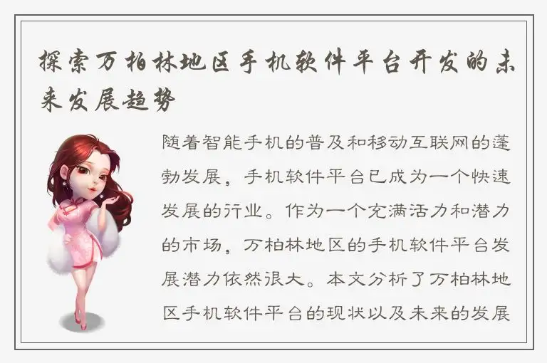 探索万柏林地区手机软件平台开发的未来发展趋势