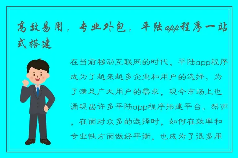 高效易用，专业外包，平陆app程序一站式搭建