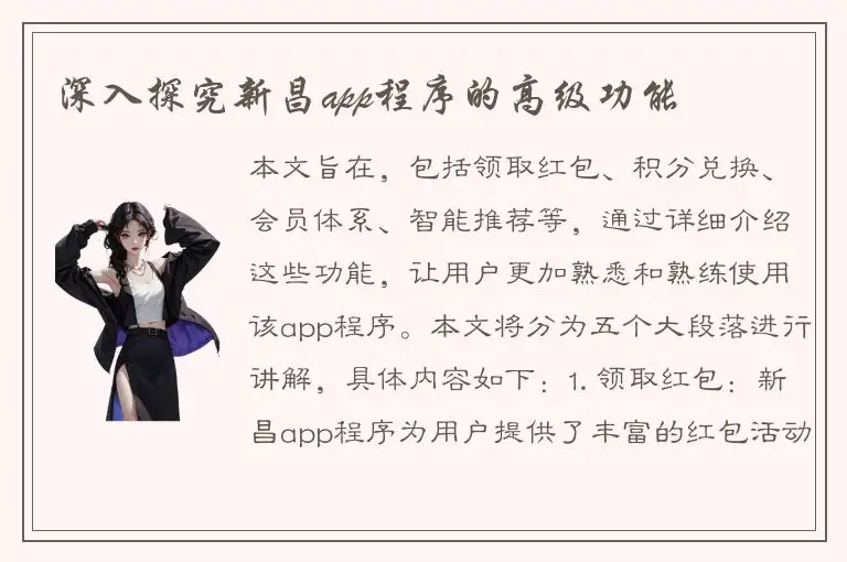 深入探究新昌app程序的高级功能
