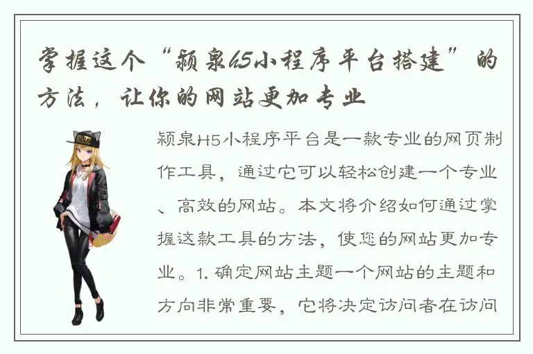 掌握这个“颍泉h5小程序平台搭建”的方法，让你的网站更加专业
