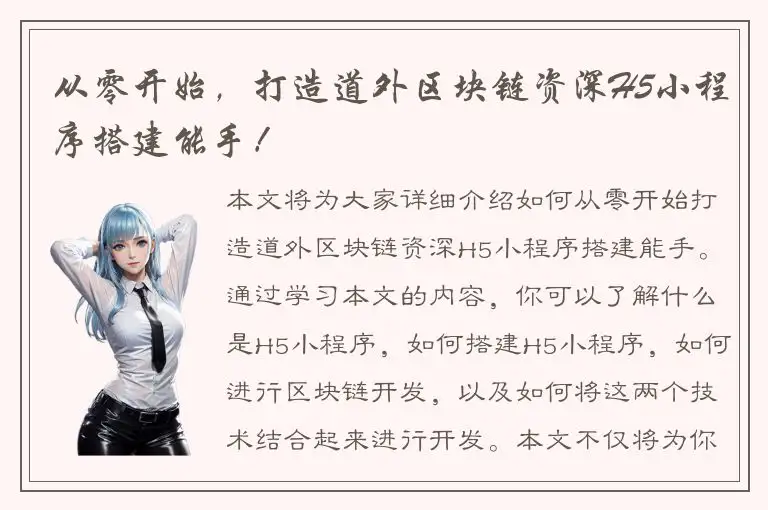 从零开始，打造道外区块链资深H5小程序搭建能手！