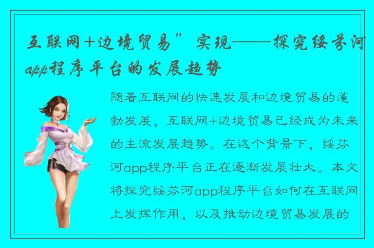 互联网+边境贸易”实现——探究绥芬河app程序平台的发展趋势