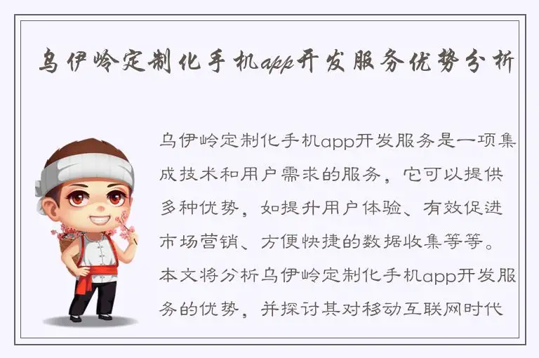 乌伊岭定制化手机app开发服务优势分析