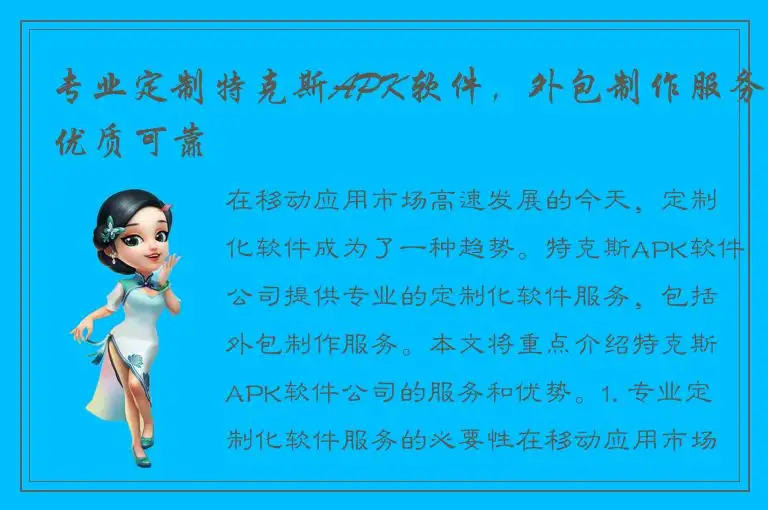 专业定制特克斯APK软件，外包制作服务优质可靠