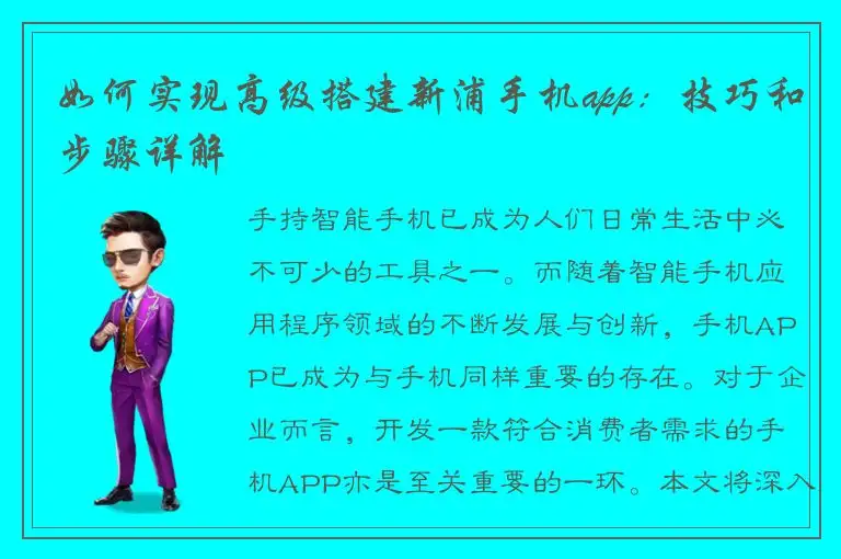 如何实现高级搭建新浦手机app：技巧和步骤详解