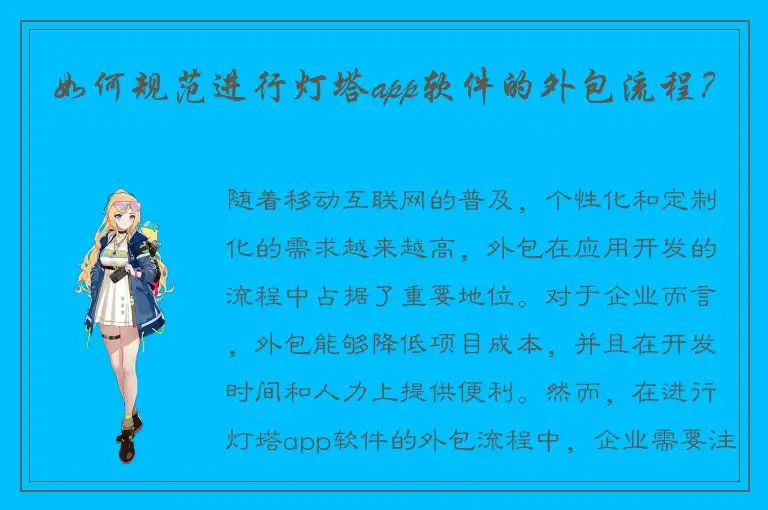 如何规范进行灯塔app软件的外包流程？
