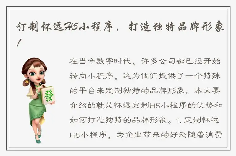 订制怀远H5小程序，打造独特品牌形象！