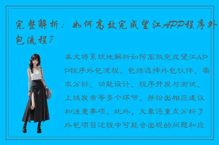 完整解析：如何高效完成望江APP程序外包流程？