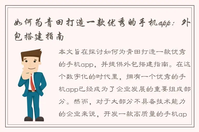 如何为青田打造一款优秀的手机app：外包搭建指南
