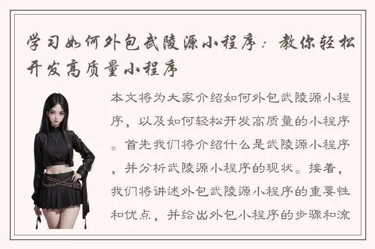 学习如何外包武陵源小程序：教你轻松开发高质量小程序