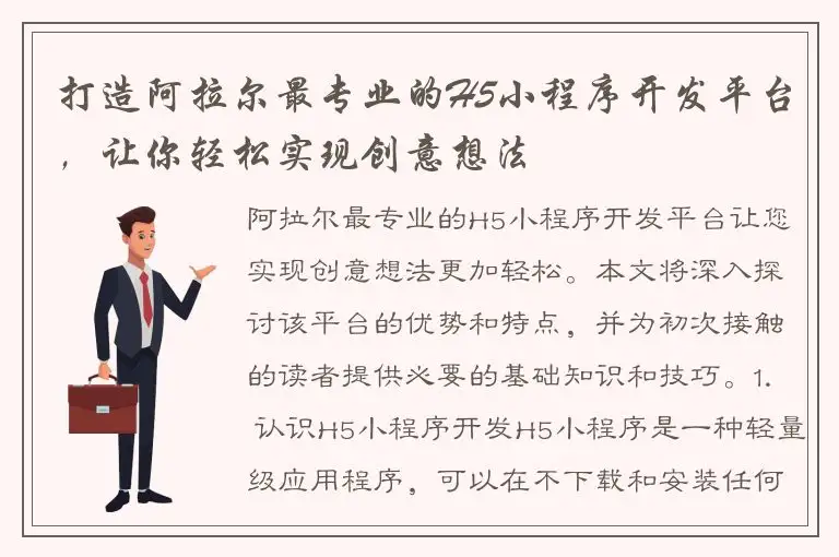 打造阿拉尔最专业的H5小程序开发平台，让你轻松实现创意想法