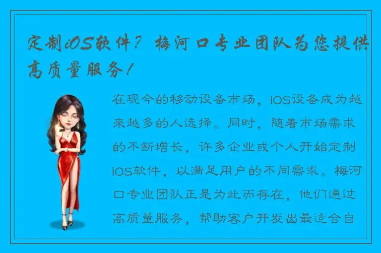 定制iOS软件？梅河口专业团队为您提供高质量服务！