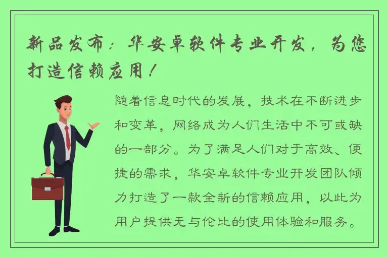 新品发布：华安卓软件专业开发，为您打造信赖应用！