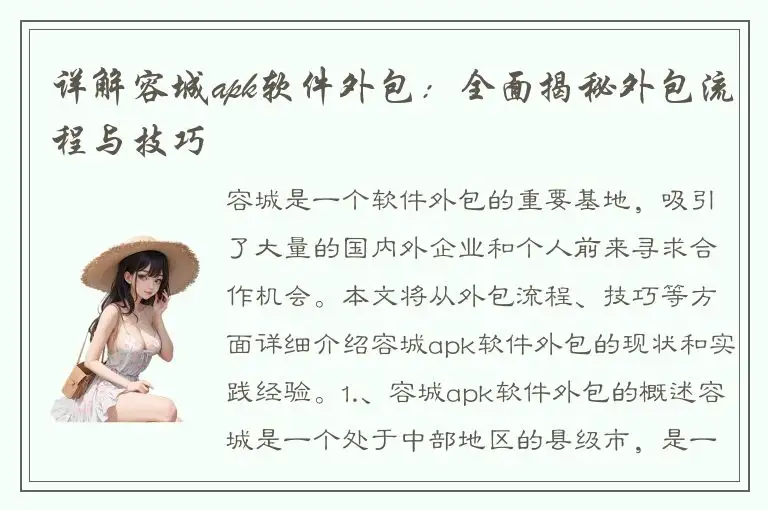 详解容城apk软件外包：全面揭秘外包流程与技巧