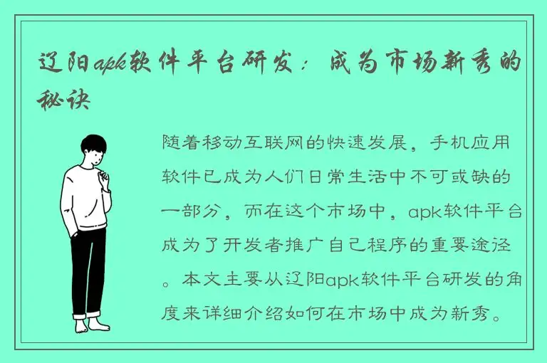辽阳apk软件平台研发：成为市场新秀的秘诀