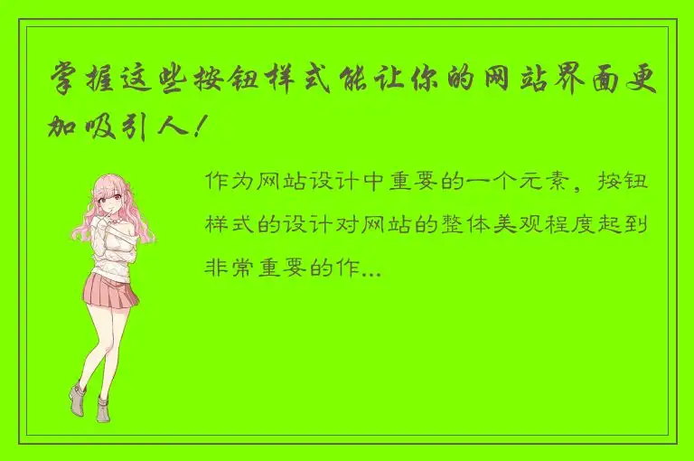 掌握这些按钮样式能让你的网站界面更加吸引人！
