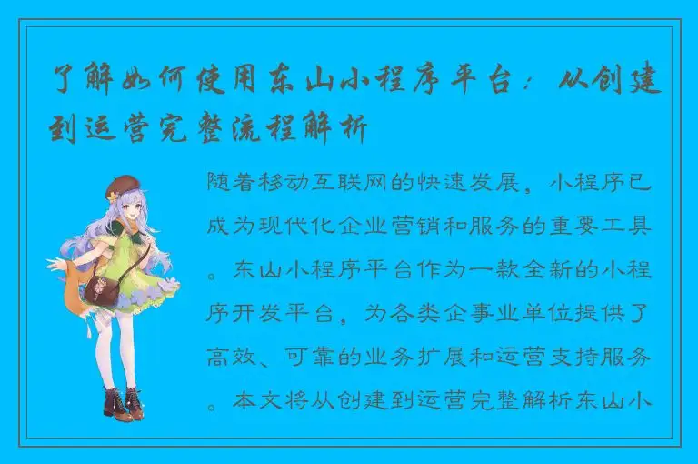 了解如何使用东山小程序平台：从创建到运营完整流程解析
