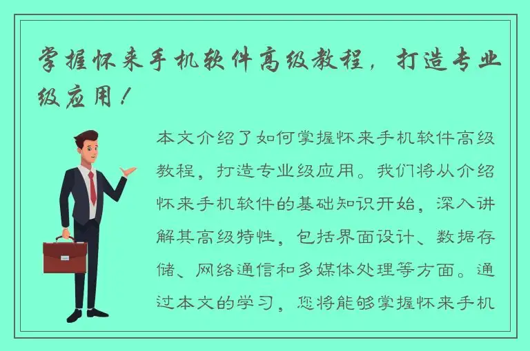 掌握怀来手机软件高级教程，打造专业级应用！