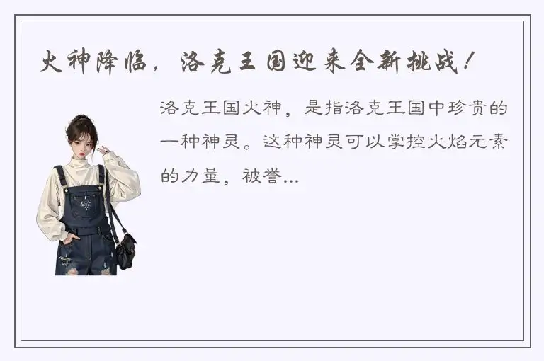 火神降临，洛克王国迎来全新挑战！