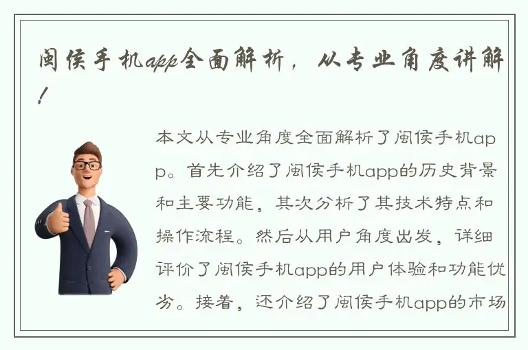 闽侯手机app全面解析，从专业角度讲解！
