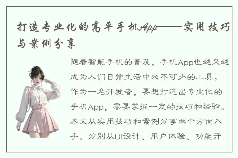 打造专业化的高平手机App——实用技巧与案例分享