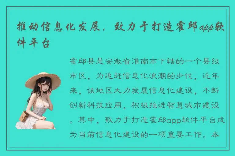 推动信息化发展，致力于打造霍邱app软件平台
