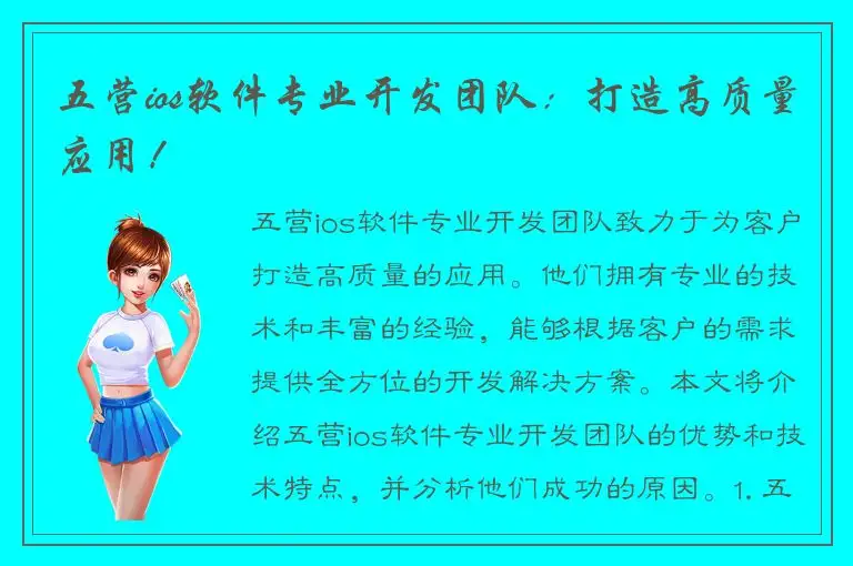 五营ios软件专业开发团队：打造高质量应用！