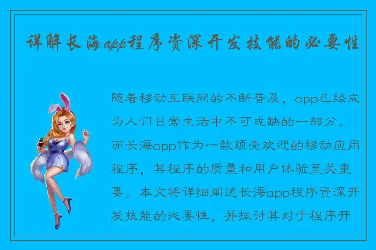 详解长海app程序资深开发技能的必要性