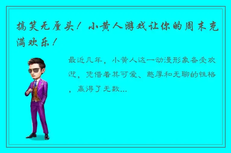 搞笑无厘头！小黄人游戏让你的周末充满欢乐！