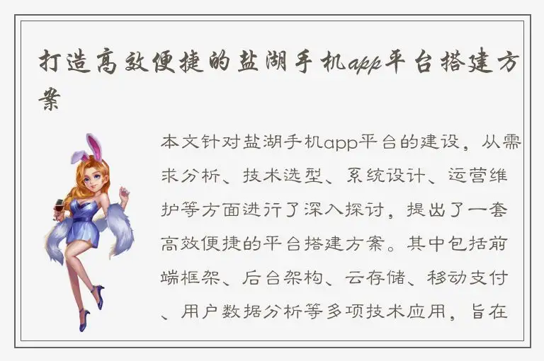 打造高效便捷的盐湖手机app平台搭建方案