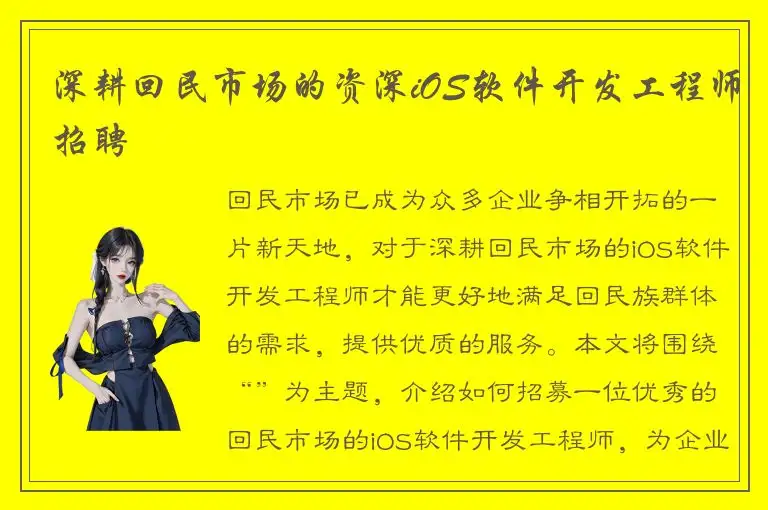 深耕回民市场的资深iOS软件开发工程师招聘