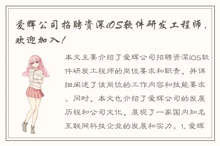 爱辉公司招聘资深iOS软件研发工程师，欢迎加入！