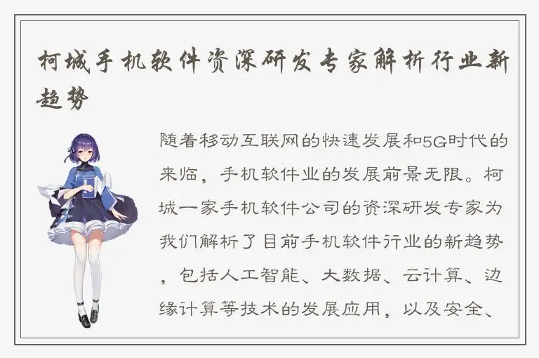柯城手机软件资深研发专家解析行业新趋势