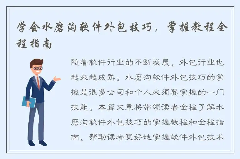 学会水磨沟软件外包技巧，掌握教程全程指南