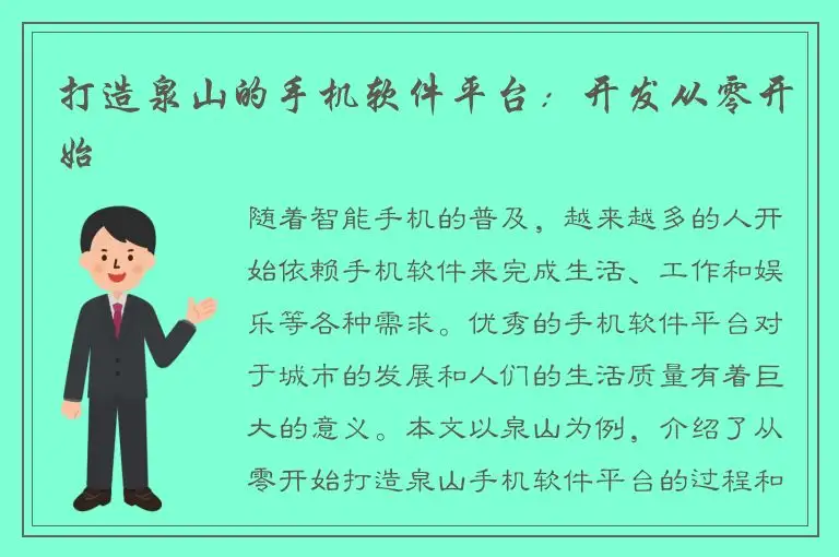 打造泉山的手机软件平台：开发从零开始