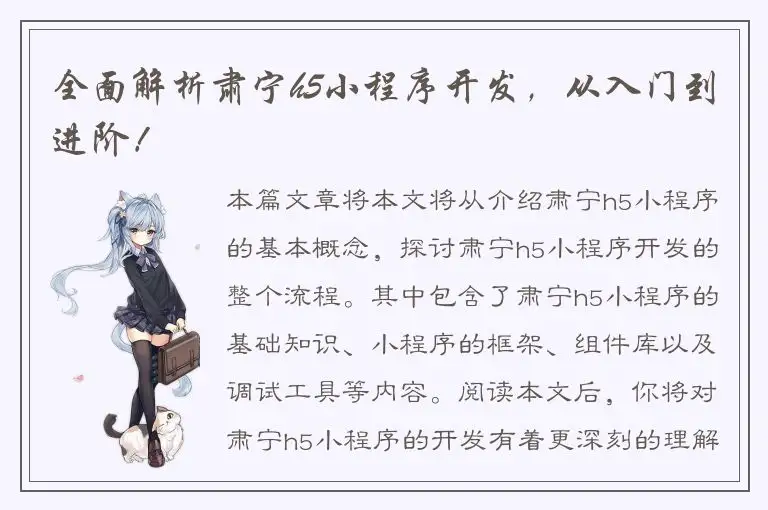 全面解析肃宁h5小程序开发，从入门到进阶！
