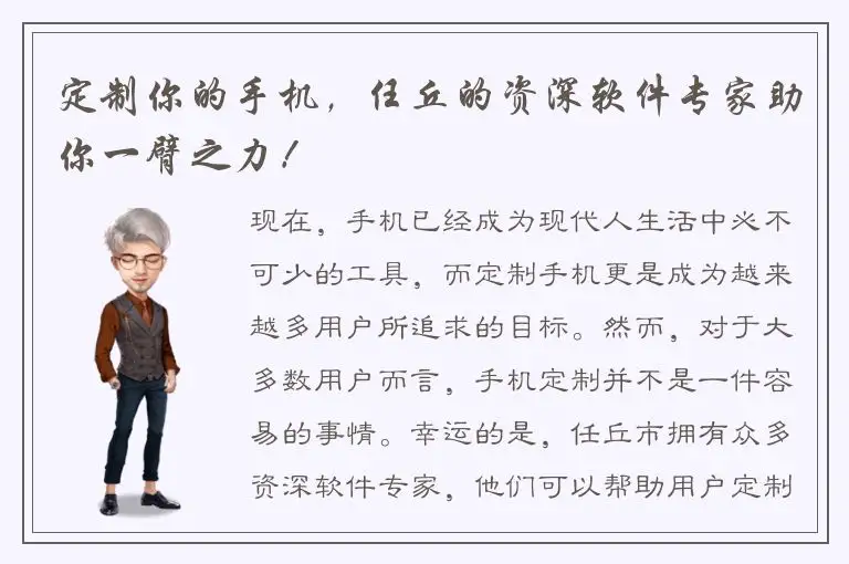 定制你的手机，任丘的资深软件专家助你一臂之力！