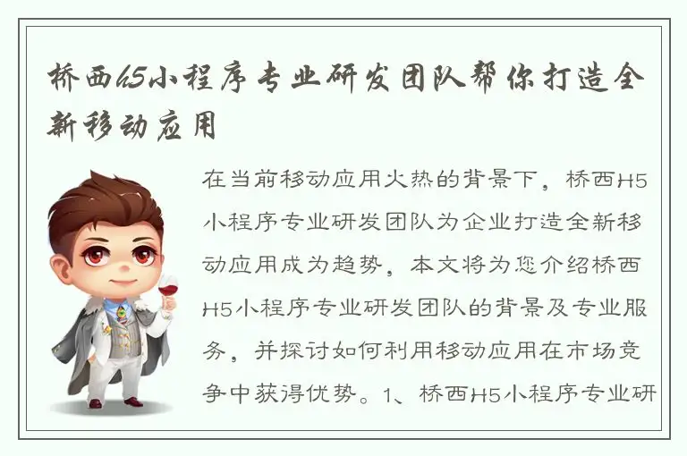 桥西h5小程序专业研发团队帮你打造全新移动应用