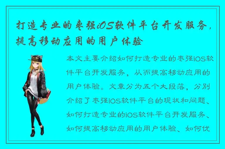 打造专业的枣强iOS软件平台开发服务，提高移动应用的用户体验