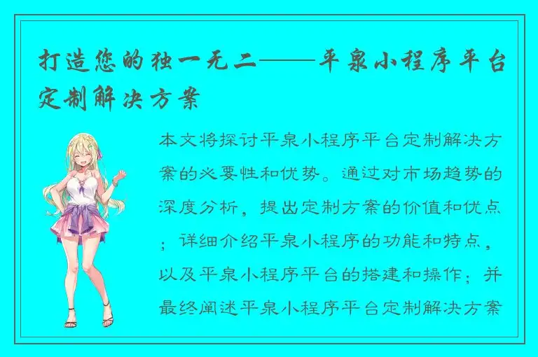 打造您的独一无二——平泉小程序平台定制解决方案