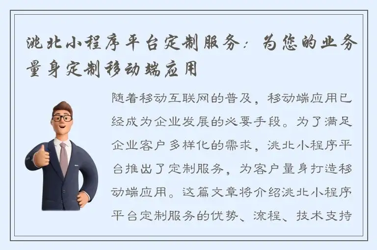 洮北小程序平台定制服务：为您的业务量身定制移动端应用