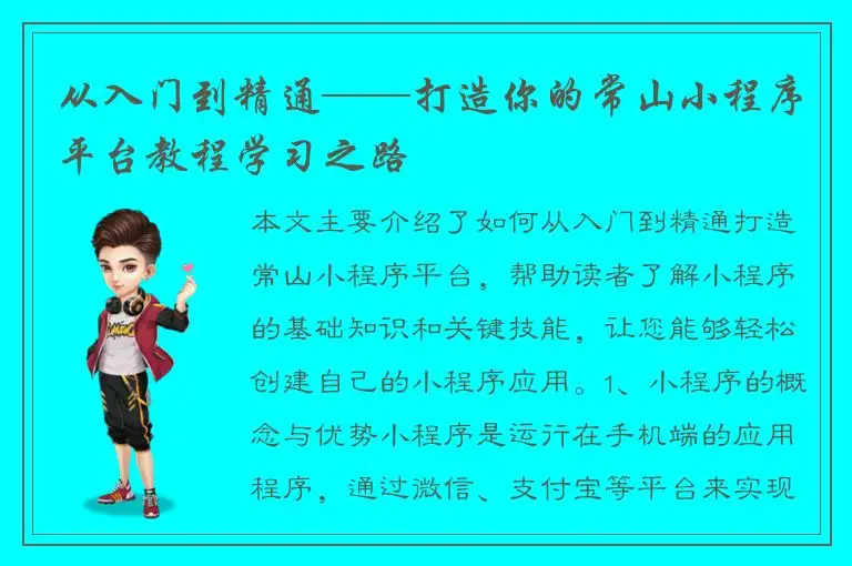 从入门到精通——打造你的常山小程序平台教程学习之路