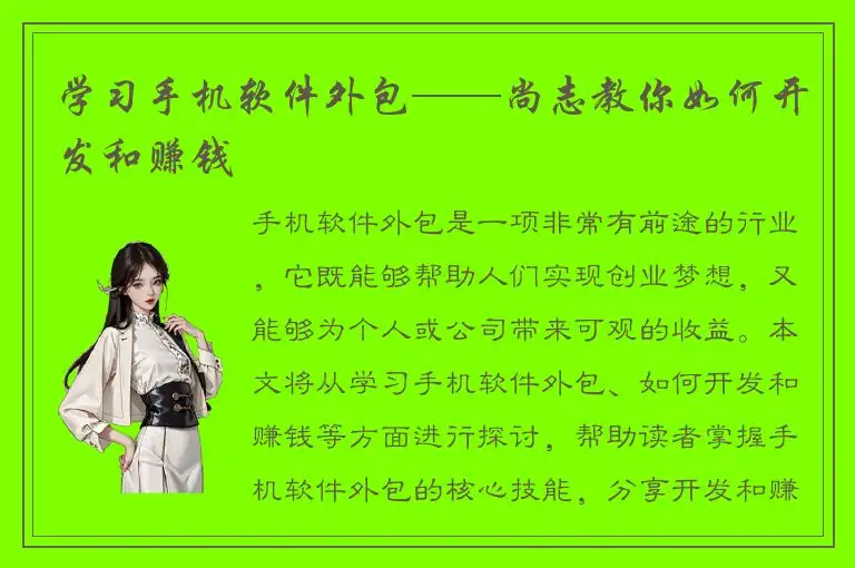 学习手机软件外包——尚志教你如何开发和赚钱