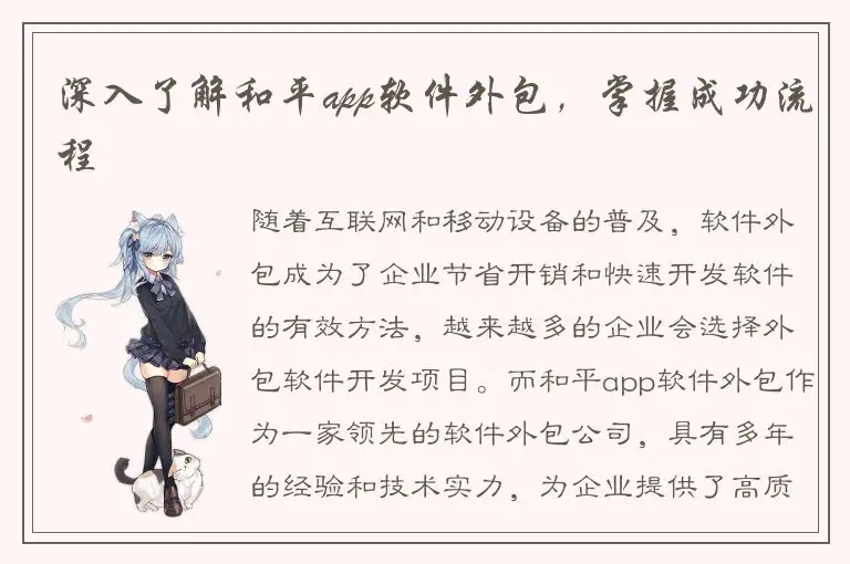 深入了解和平app软件外包，掌握成功流程