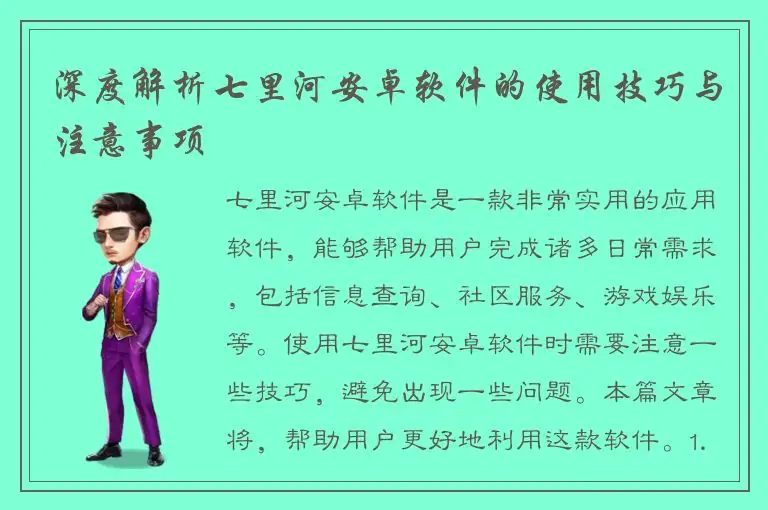深度解析七里河安卓软件的使用技巧与注意事项