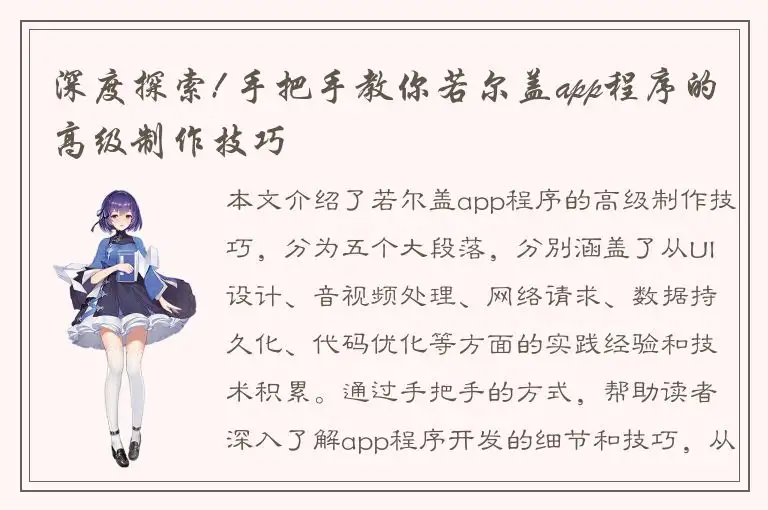 深度探索! 手把手教你若尔盖app程序的高级制作技巧