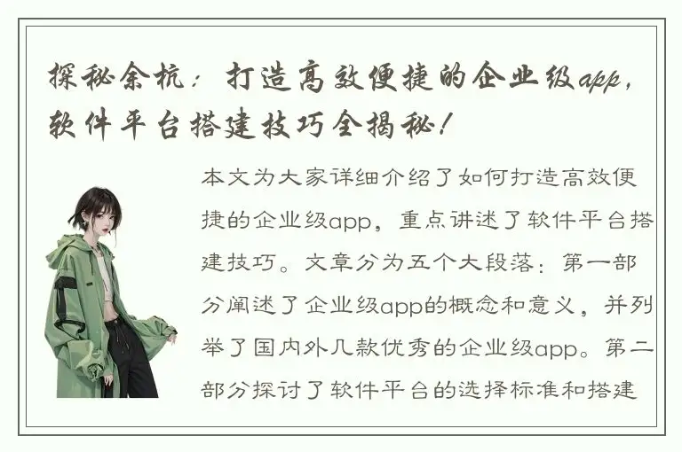探秘余杭：打造高效便捷的企业级app，软件平台搭建技巧全揭秘！