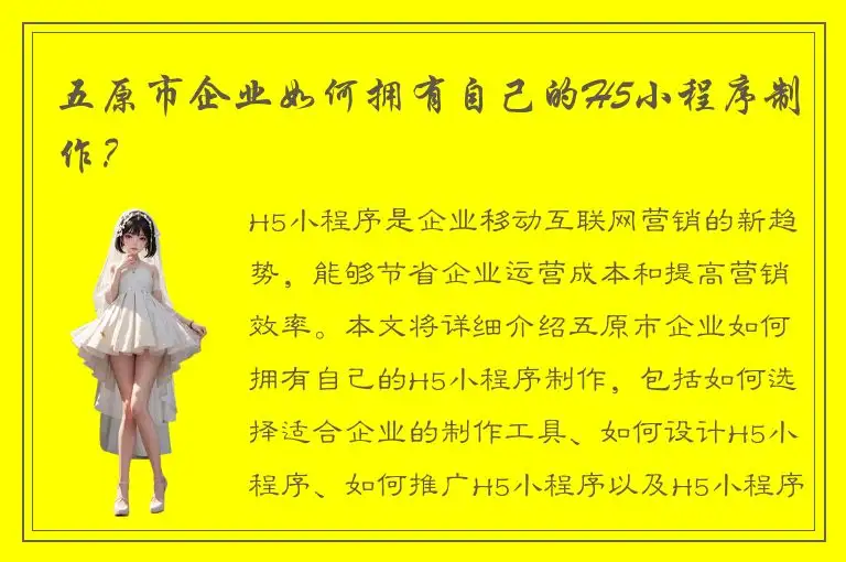 五原市企业如何拥有自己的H5小程序制作？