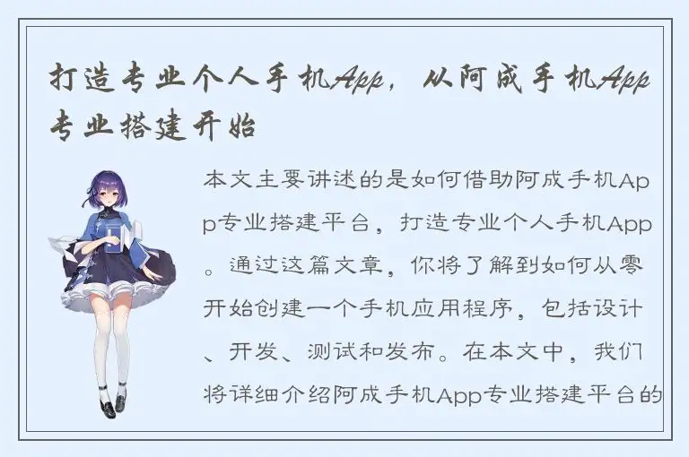 打造专业个人手机App，从阿成手机App专业搭建开始